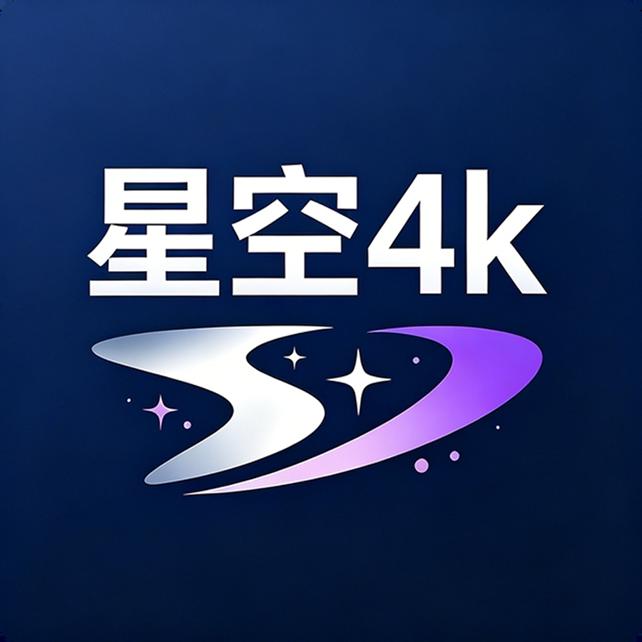 星空4K影视