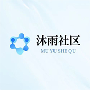 沐雨社区5.0安装包最新版本