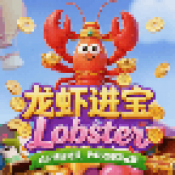 龙虾进宝