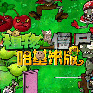 pvz哈基米版