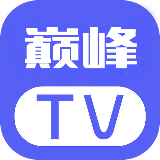 巅峰影视电视盒子