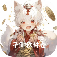 子御软件库