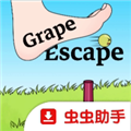 葡萄逃脱