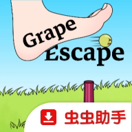GrapeEscape(葡萄逃脱)