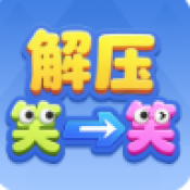 解压笑一笑红包版