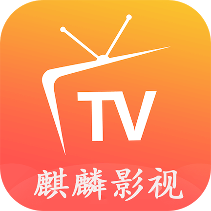麒麟影视TV版最新版本