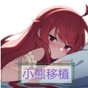 梅尔的魔女试炼小熊移植冷狐版