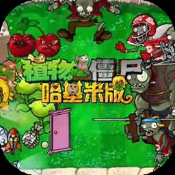 植物大战僵尸哈基米版手机版