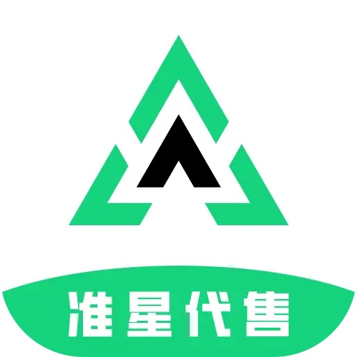 准星代售官网版