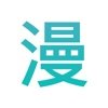 秋秋漫画免费版
