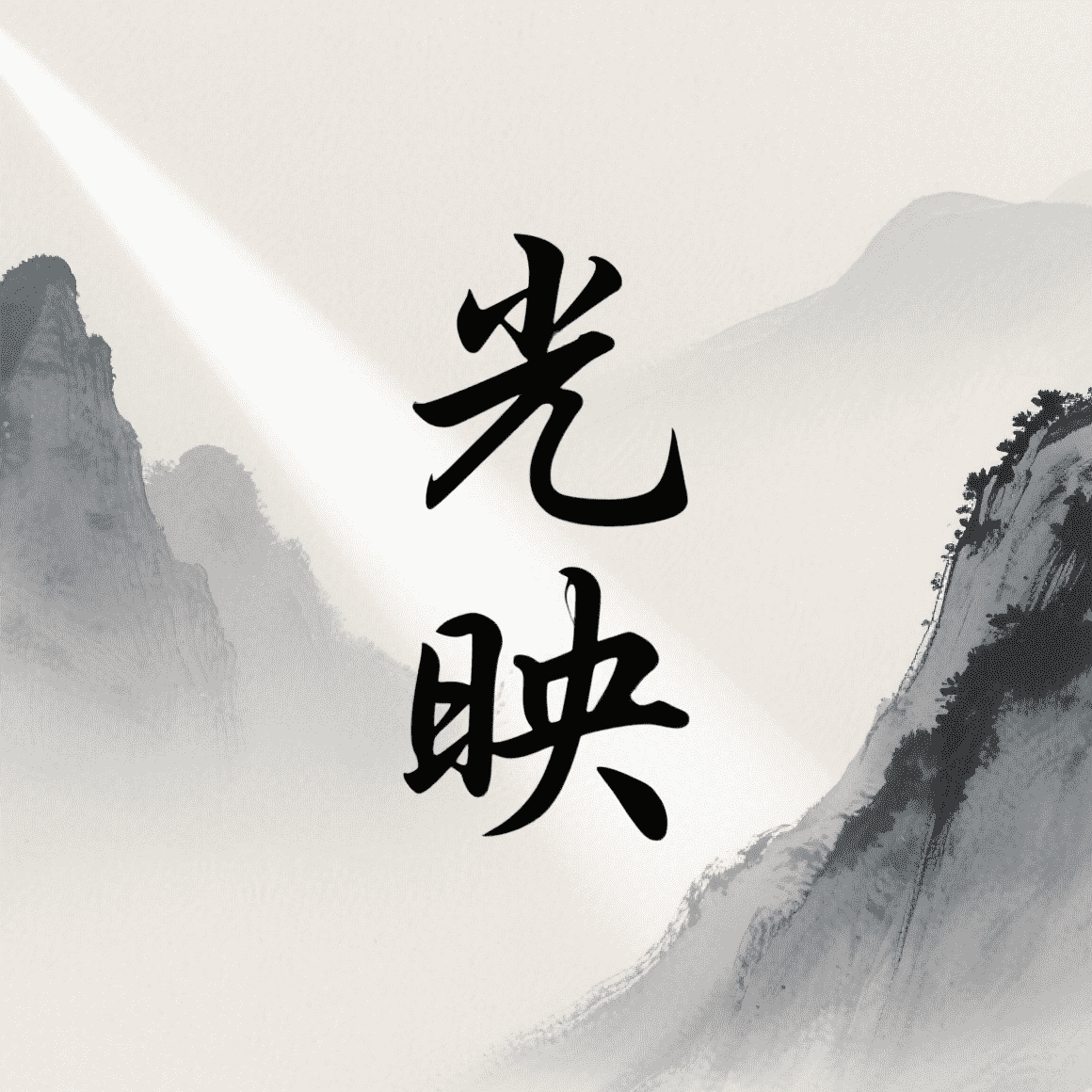 光映追剧app