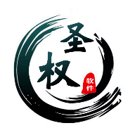 圣权软件库