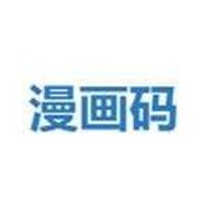 漫画码app官方版