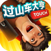 过山车大亨3