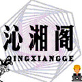 沁湘阁软件库app