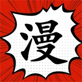 追漫大师最新官方正版