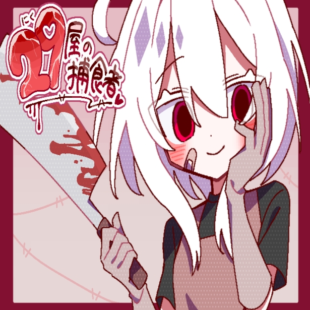 29屋的捕食者中文版