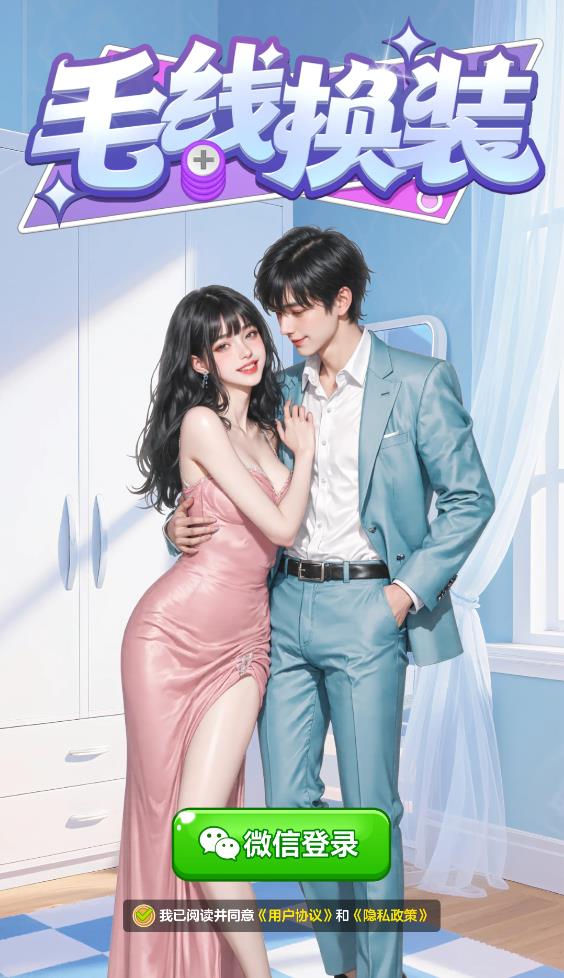 毛线换装展示图