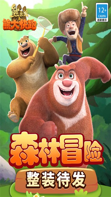 熊出没之熊大快跑4.3.0展示图