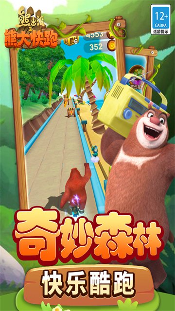 熊出没之熊大快跑4.3.0展示图