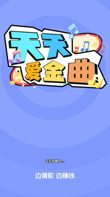 天天爱金曲展示图