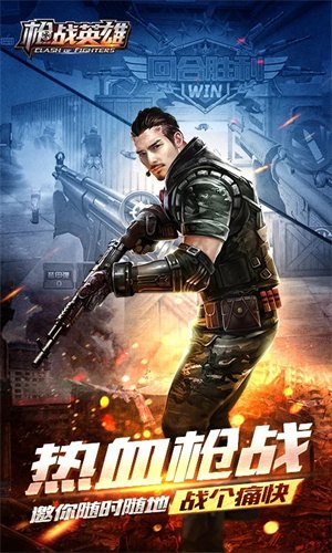 枪战英雄展示图