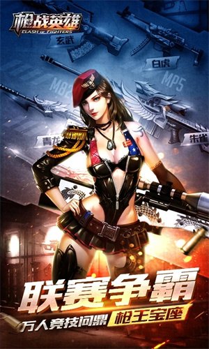 枪战英雄展示图