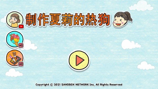 制作夏莉的热狗展示图