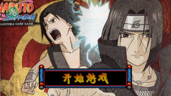 火影战记末日版展示图