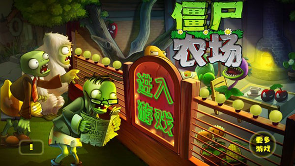 僵尸农场展示图
