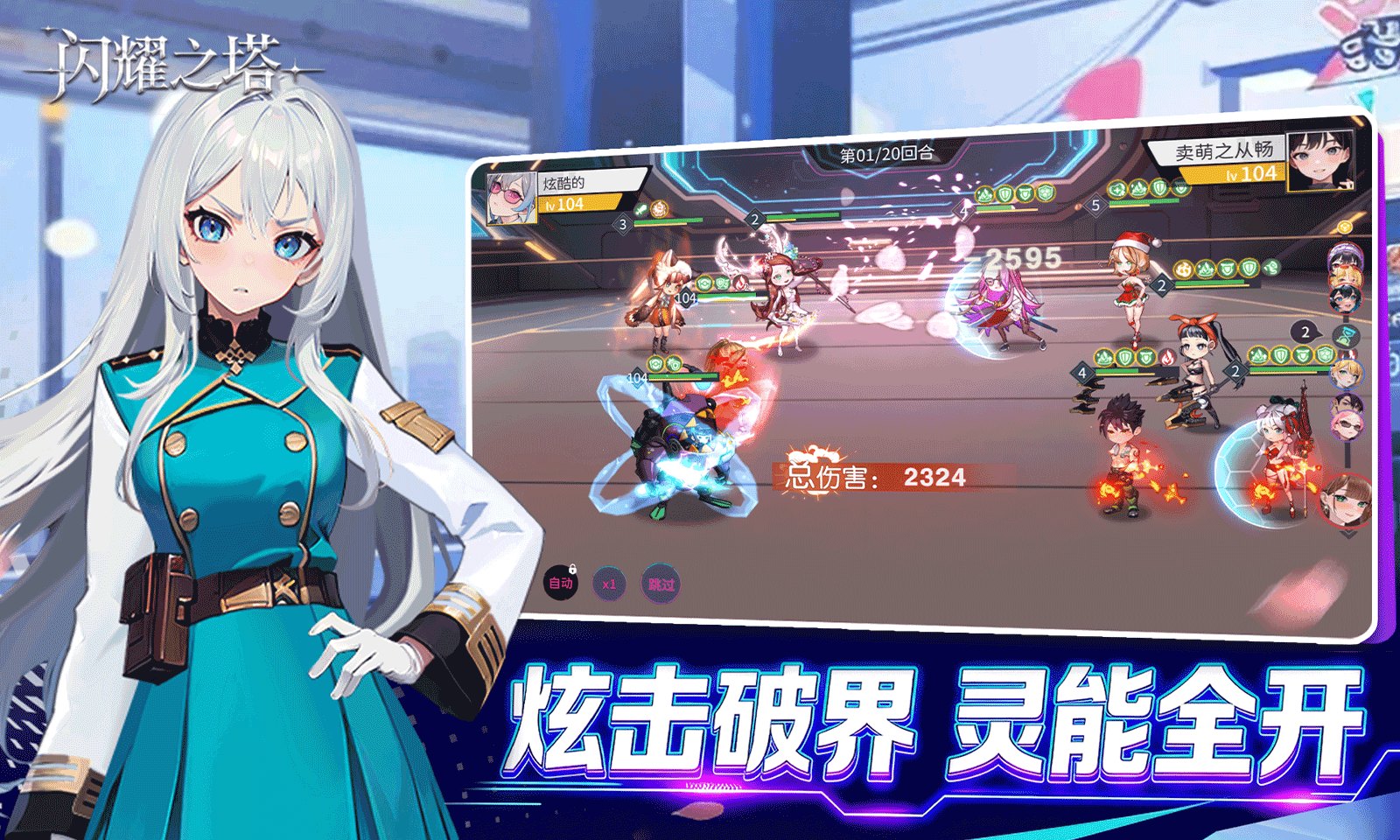 闪耀之塔展示图