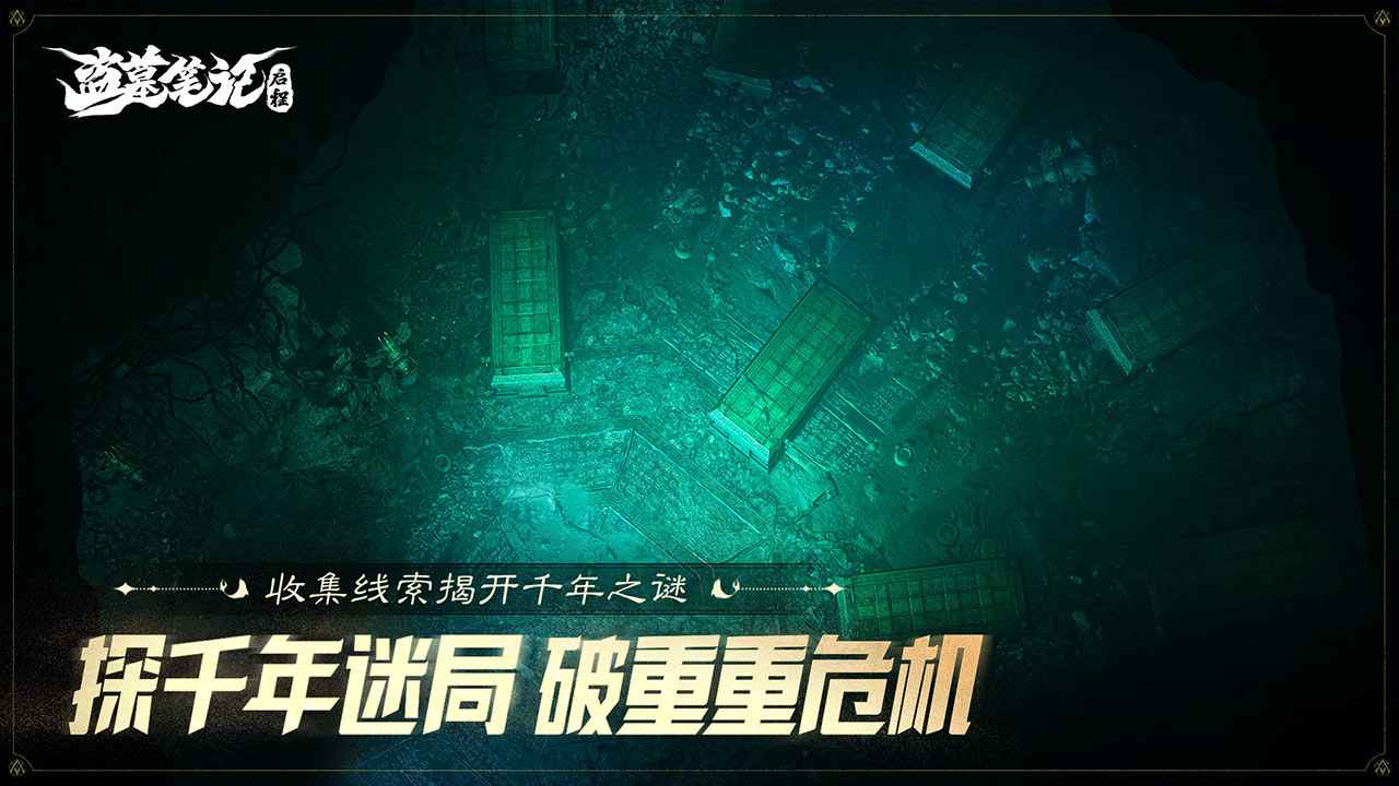 盗墓笔记启程展示图