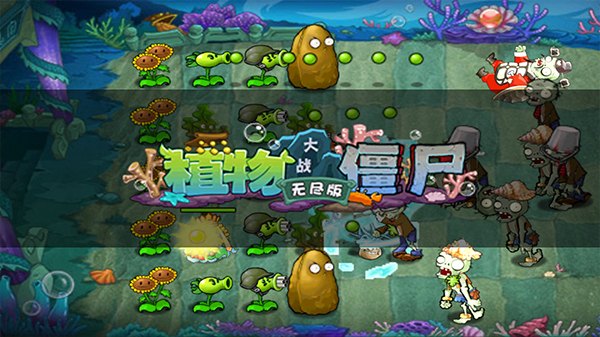 植物大战僵尸无尽版手机版展示图
