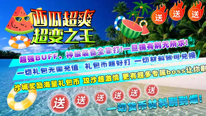 西瓜超爽超变之王展示图