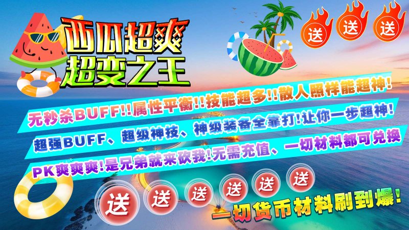 西瓜超爽超变之王展示图