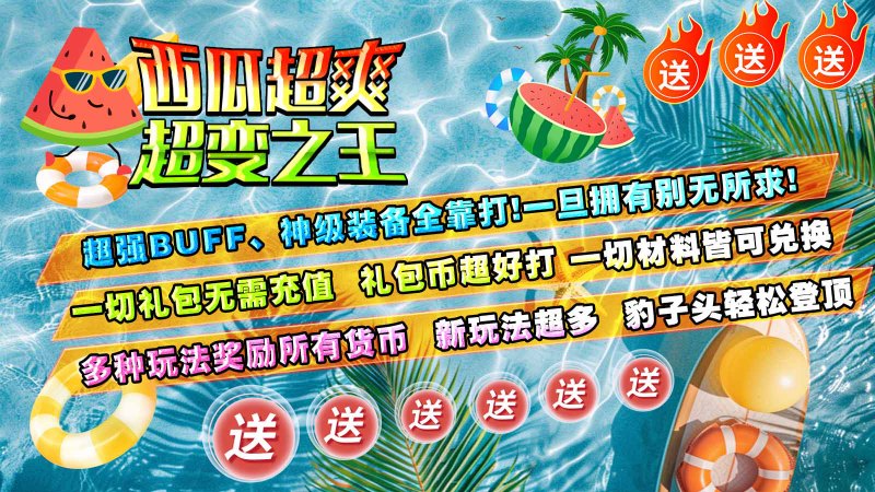 西瓜超爽超变之王展示图