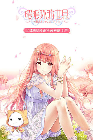 暖暖环游世界展示图