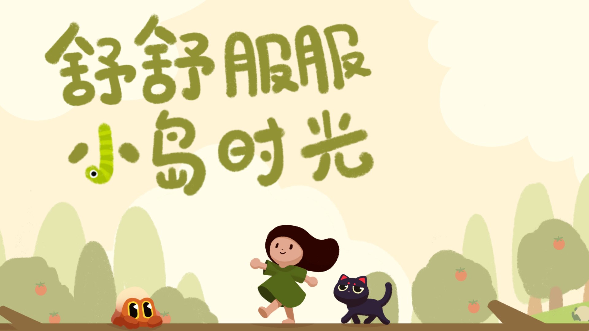 舒舒服服小岛时光手机版展示图