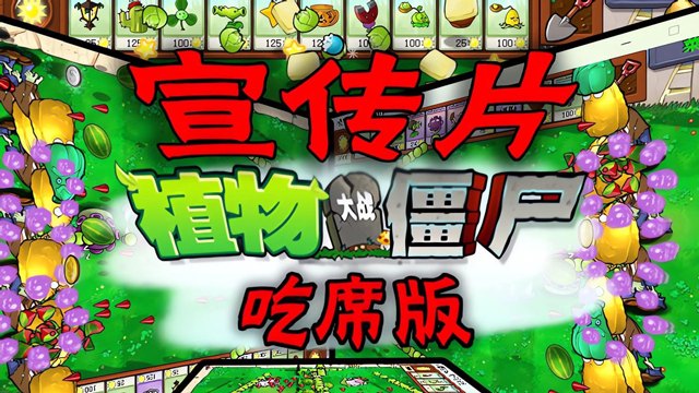 植物大战僵尸吃席版展示图