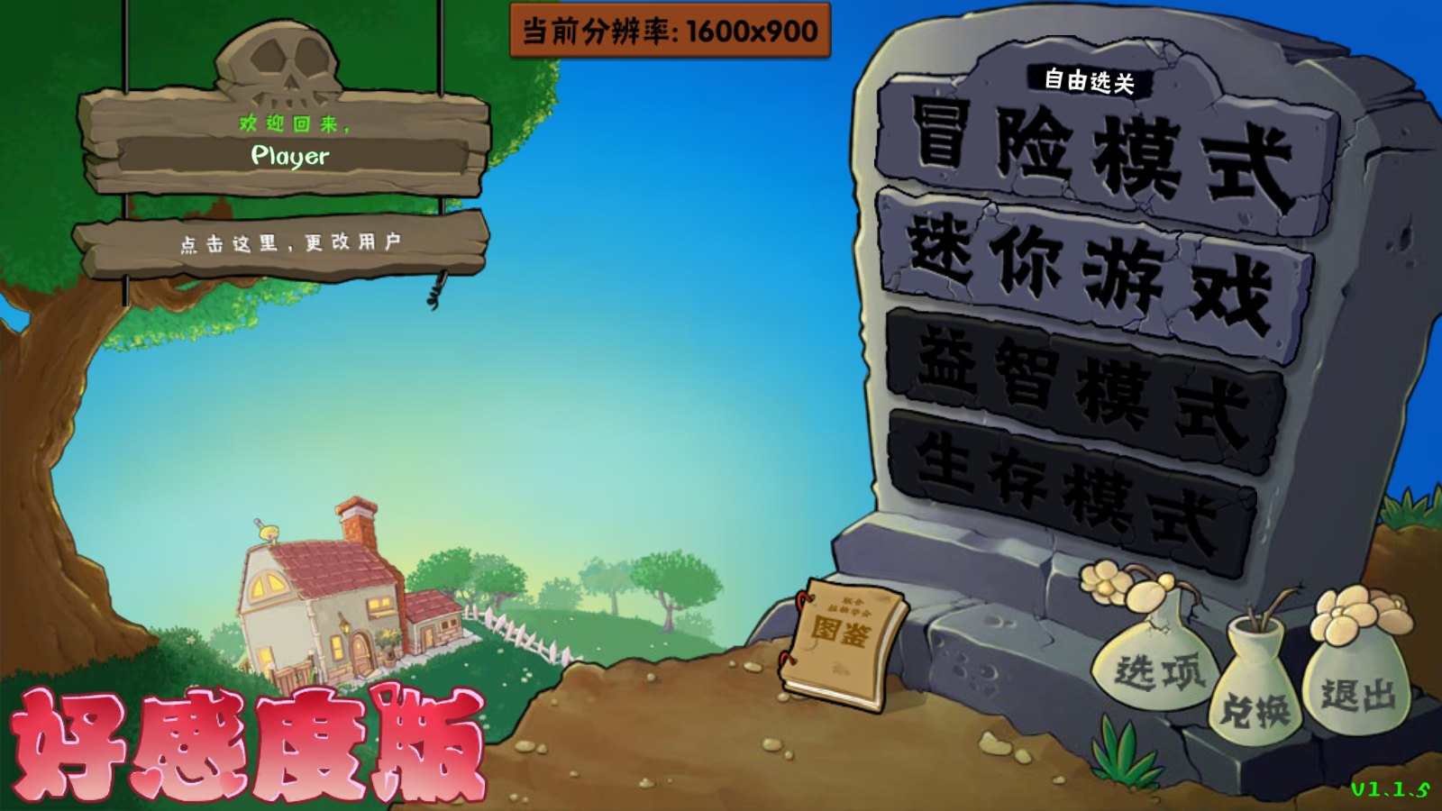植物大战僵尸好感度版1.1.5展示图