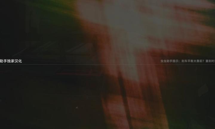 极速赛道中文版展示图