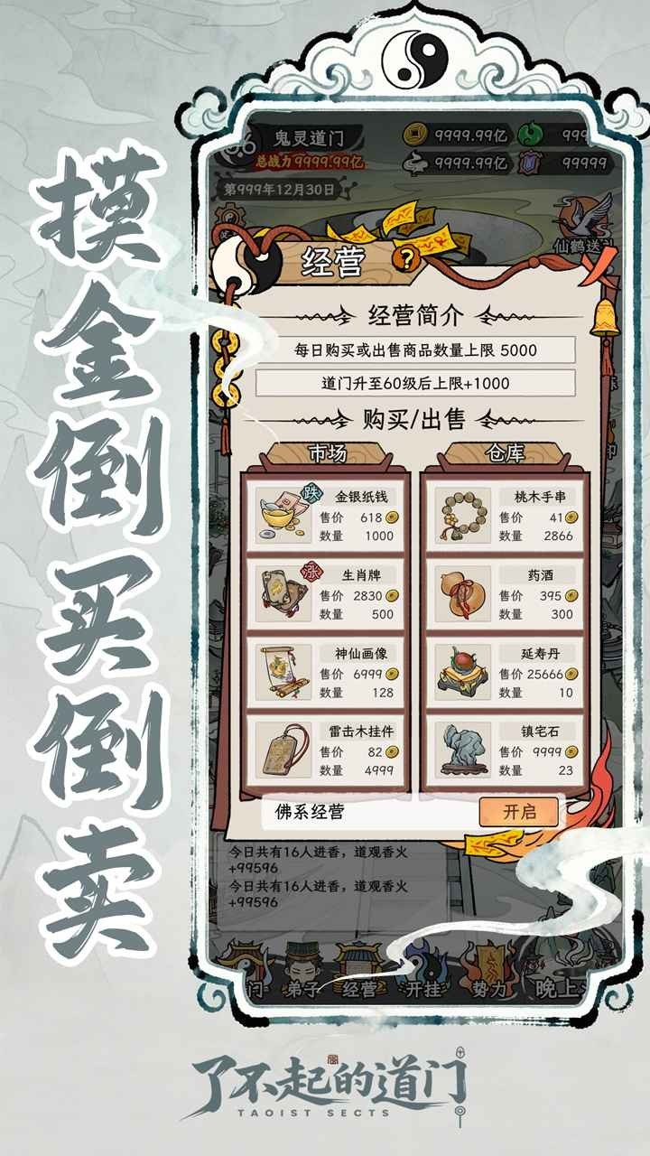 了不起的道门免广告展示图