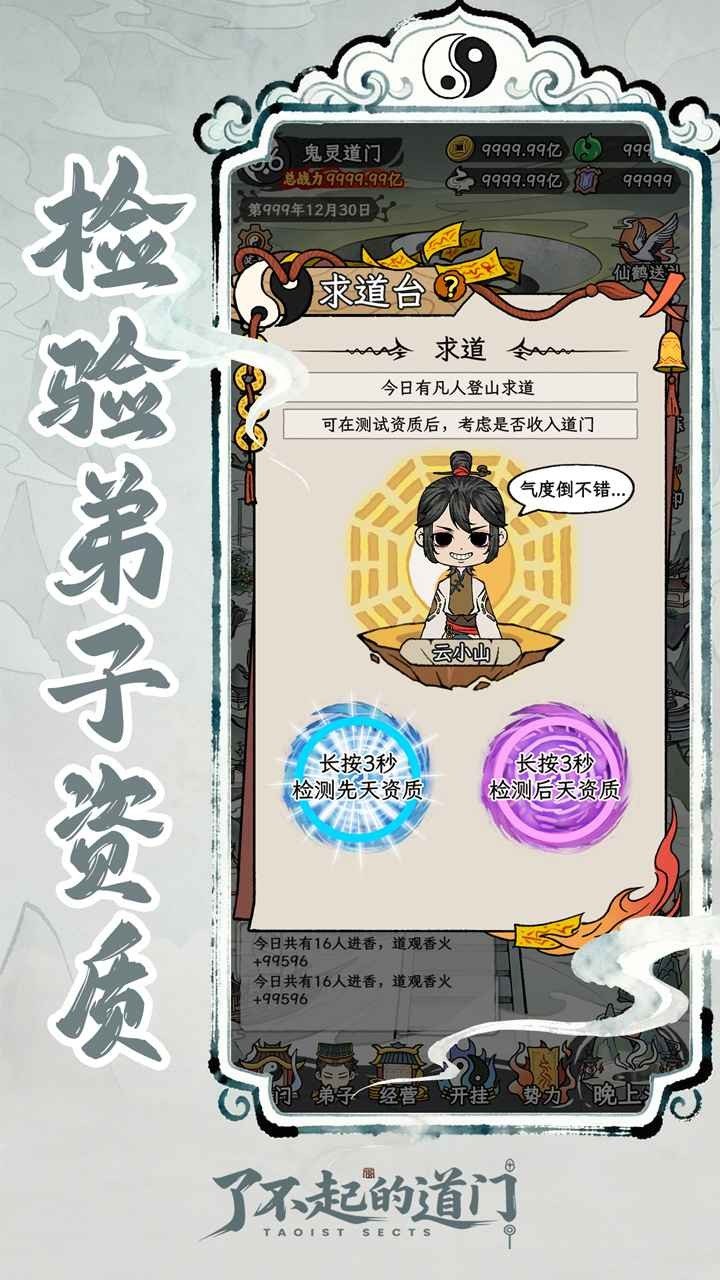 了不起的道门免广告展示图