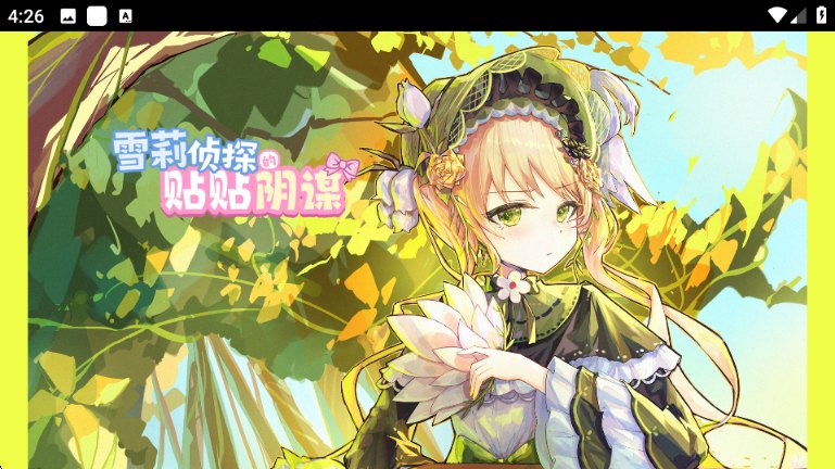 雪莉侦探的贴贴阴谋展示图
