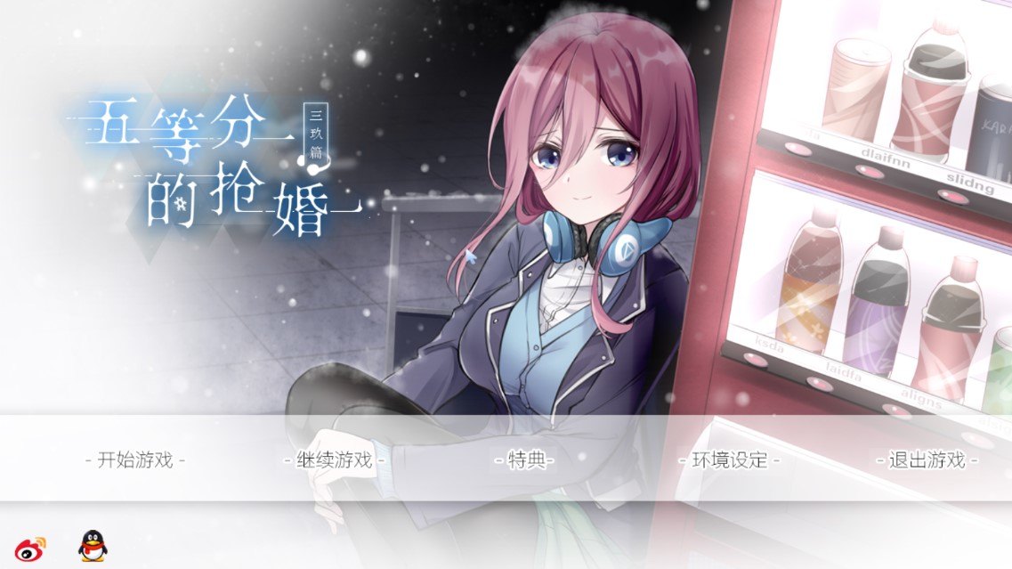 五等分的抢婚三玖篇1.8展示图