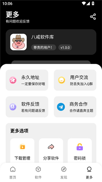 八戒软件库6.0.2展示图