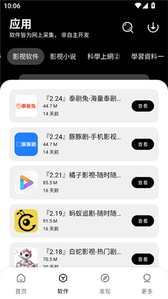 八戒软件库6.0.2展示图