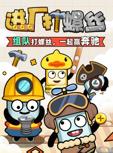 进厂打螺丝红包游戏展示图