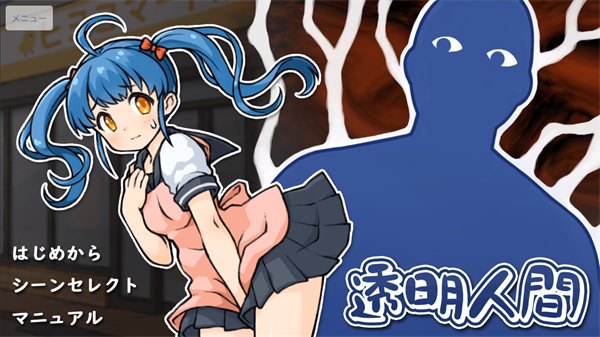 透明人间安卓版展示图