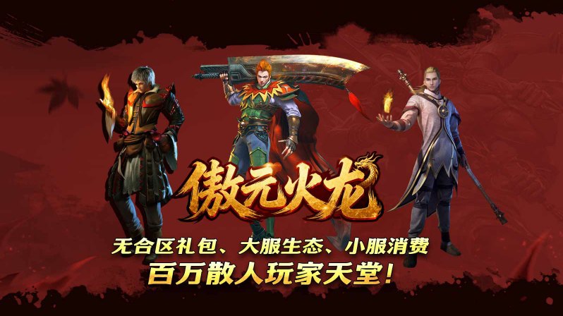 傲元火龙展示图